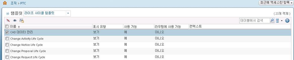 CAD 데이터관리라이프사이클구성중 CAD 데이터관리라는기본라이프사이클이사전정의되고액세스제어규칙을통해사용자역할및그룹과연관됩니다. CAD 데이터관리라이프사이클은모든문서및 CAD 문서와자동으로연관됩니다.