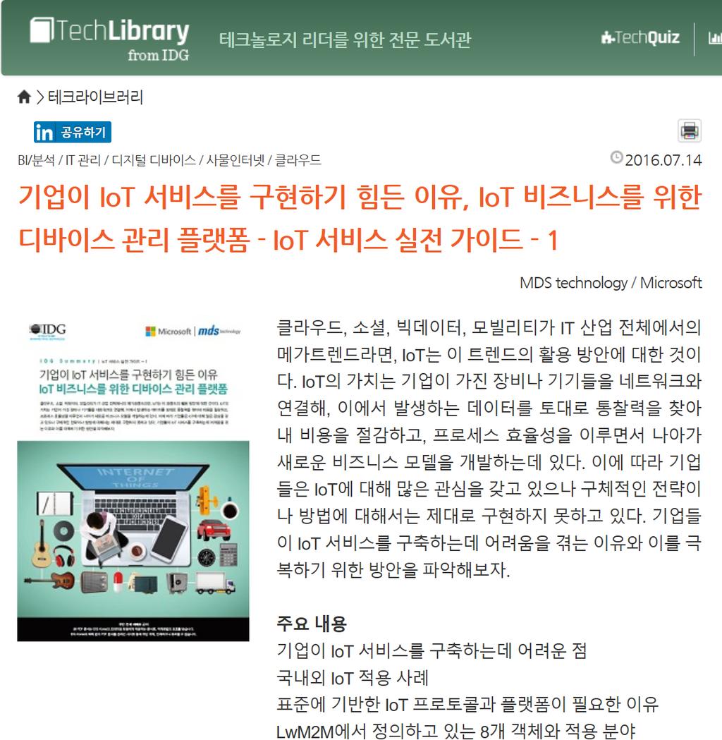 5+ 고객 계약 완료 MDS테크놀로지 IoT 서비스 ; IDG