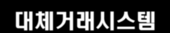 [ 정책및감독 ] 대체거래시스템도입과유통시장의질서유지 복수시장으로구성된유통시장의질서유지를위해공정성과거래투명성을보장하고, 시장조작및여타불공정거래관행을방지하기위한규제및감독원칙수립 -