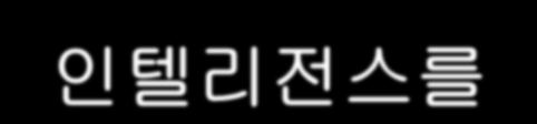 경영에필요한일상적인거래를수행하고기록하는전산시스템 비즈니스인텔리전스시스템 (Business