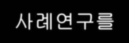 비즈니스정보시스템의종류 사례연구 : 기술항공사가수화물처리문제를해결할수있을까?