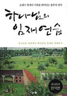 저자는 톨킨이 <호빗>을 통해 독자 들에게 두려움을 극 복할 용기를 주며, 절망 가운데서 소망을 붙잡을 수 있게 했으나, 많은 이들이 단 순히 이를 판타지 고전 으로 읽고 끝내 는 것을 우려한다.