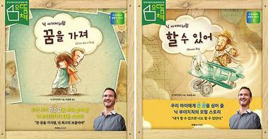 팔다리 없이 전 세계를 누비며 행복을 전하고 있 는 희망 전도사 닉 부이치치(Nick Vujicic)의 스토리는, 그 정도로 많 은 이들에게 감동과 더불어 나도 할 수 있다 는 희망을 선사했다.