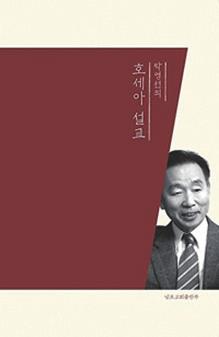 상대방의무능함, 연약함, 그리고비천함이나무지함같은데찾아들어와동참하십니다. 이점이우리에게는아주놀라운점입니다. (13 17 쪽 ). 그래서호세아서에나타난하나님은때로는분노하시고, 가끔은쩔쩔매시며, 부르짖으신다. 하나님없이살수있다고생각하는 ( 죄 ) 우리에대해, 결코타협하지않으시고당신이어떤분이신지를드러내신다.