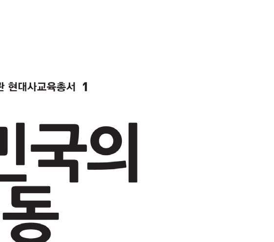 글 김인식 그림 이신혜 184쪽 8 15 해방 전후부터 대한민국이 수립 되는 과정에 관한 이야기 한국학중앙연구원