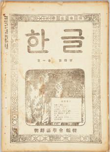 한글 제 1 권제 4 호 (1932) 이나모든서류등에서한국어사용을금하였다. 이러한야만적정책에저항해서문화적저항운동으로나타난것이 1942 년 의조선어학회사건이다. 조선어학회는 1921년국문연구회의후신으로발족한조선어연구회가 1931년에이름을바꾸어등장한것이다.