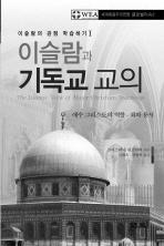 Muslim-Christian Encounter 169 서꾸란이보는이슬람의기독교관을제시한다. 저자소개저자크리스티네쉬르마허교수는아랍어, 페르시아어, 터키어를수학하고, 이슬람학석사과정 (M.A. in Islamic Studies) 과 19-20세기의기독교-이슬람논쟁에관하여이슬람학철학박사 (Ph.D.