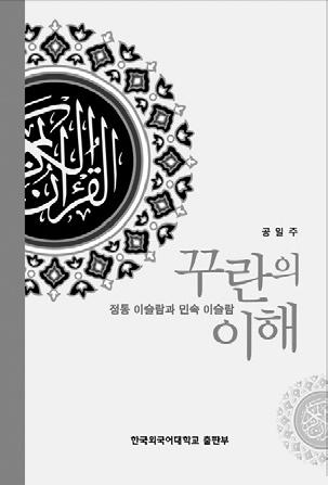 170 torch trinity center for Islamic Studies journal 어떻게활용되는지일상생활속에서무슬림들의민간신앙에대한실태조사도겸하였다. 즉이론과현장이조화를이루도록공식이슬람과민속이슬람을모두다룬것이다.