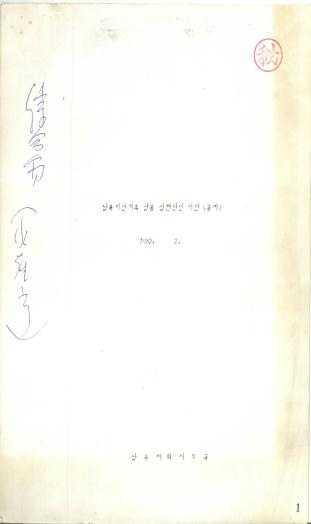 문서 (3 건 ) 번호기록물명내용 1 남북이산가족 상봉실천방안 시안 ( 골자 ) 1982년남북대화사무국에서생산한 남북이산가족상봉실천방안시안 문서이다.
