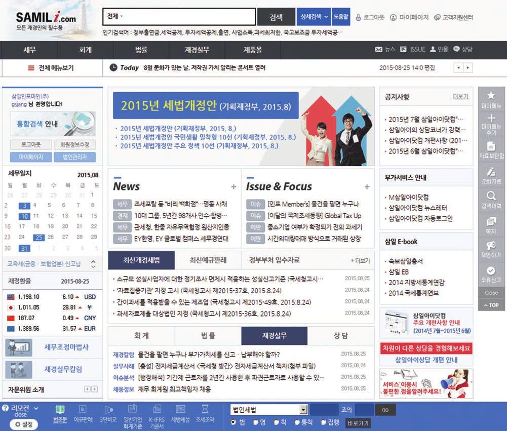 메인 Main 기획특집ㆍ아이닷컴뉴스ㆍ Issue & Focus 등시기에맞춘신속한서비스를제공하며, 최신개정세법ㆍ최신회계규정ㆍ 최신개정법률을한눈에확인할수있습니다.