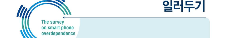 1. 2017 년스마트폰과의존실태조사 는과학기술정보통신부와한국정보화 진흥원에의해 2017 년 9 월부터 11 월중수행됨 2. 최종통계산출시모수추정방법을적용하여모집단결과를제시하고 있기때문에해석에유의 3.