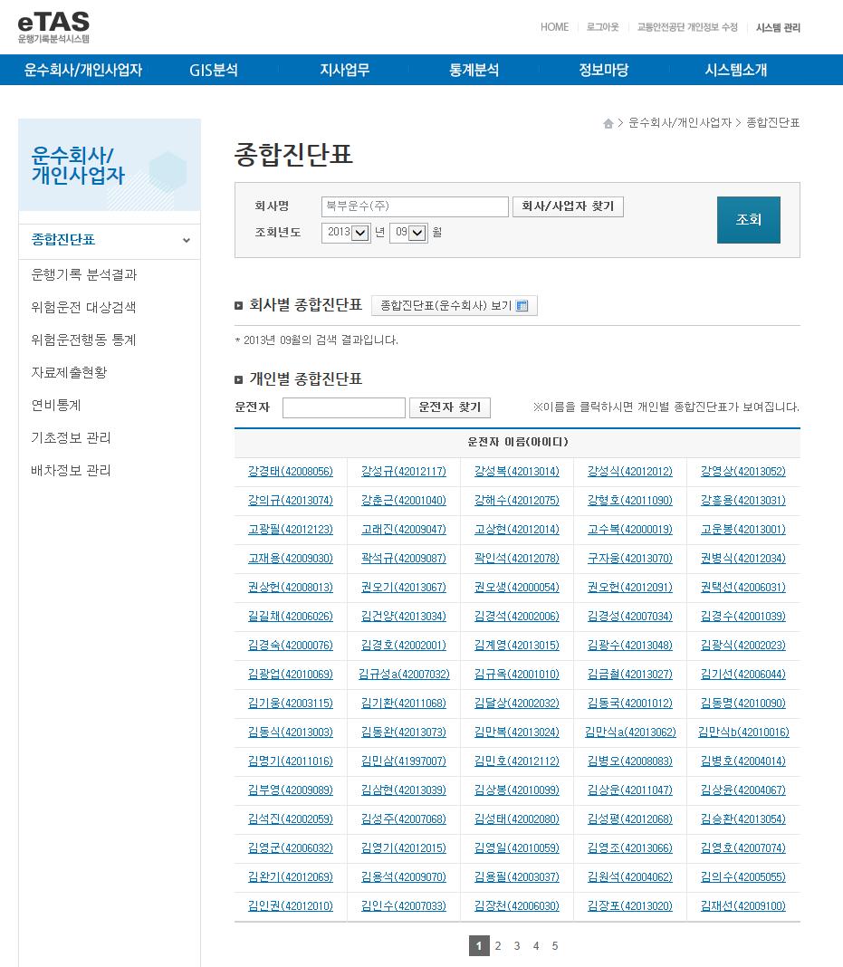 1 화면상단의 [ 운수회사 / 개인사업자 ] 메뉴를클릭후좌측의 [ 종합진단표 ] 를클릭합니다.