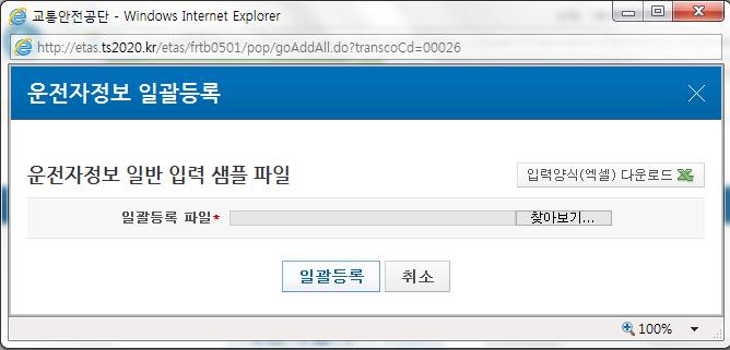 1 운전자정보일괄등록팝업에서운전자정보일괄등록을위해입력양식서식파일을 다운로드하여운전자정보를작성후저장합니다.