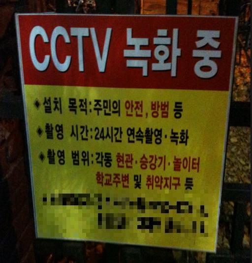 개인영상정보침해사례 (3) 주거지역 CCTV 의개인영상정보에대한운영관리문제 아파트단지에설치된 CCTV