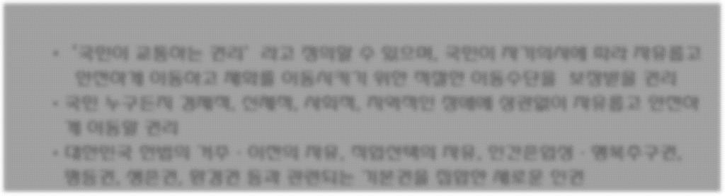 가. 교통권 교통권보장의의미 교통권의의미 국민이교통하는권리 라고정의할수있으며, 국민이자기의사에따라자유롭고