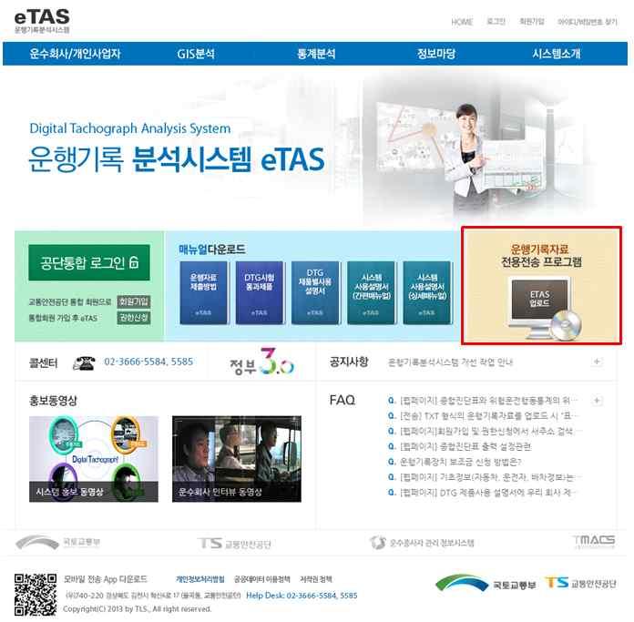 Ⅳ. 운행기록자료전송프로그램 (etas 업로드 ) 1.