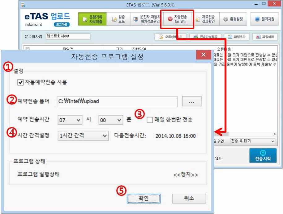 7. 자동전송 for Wifi 차고지등에서운행기록자료를무선통신 (Wifi) 으로수집하고있는운수회사에서운행기록파일 을자동으로전송하기위한프로그램으로써자동전송프로그램은예약전송폴더의파일을예 약시간에자동으로검사하여전송합니다. 가.