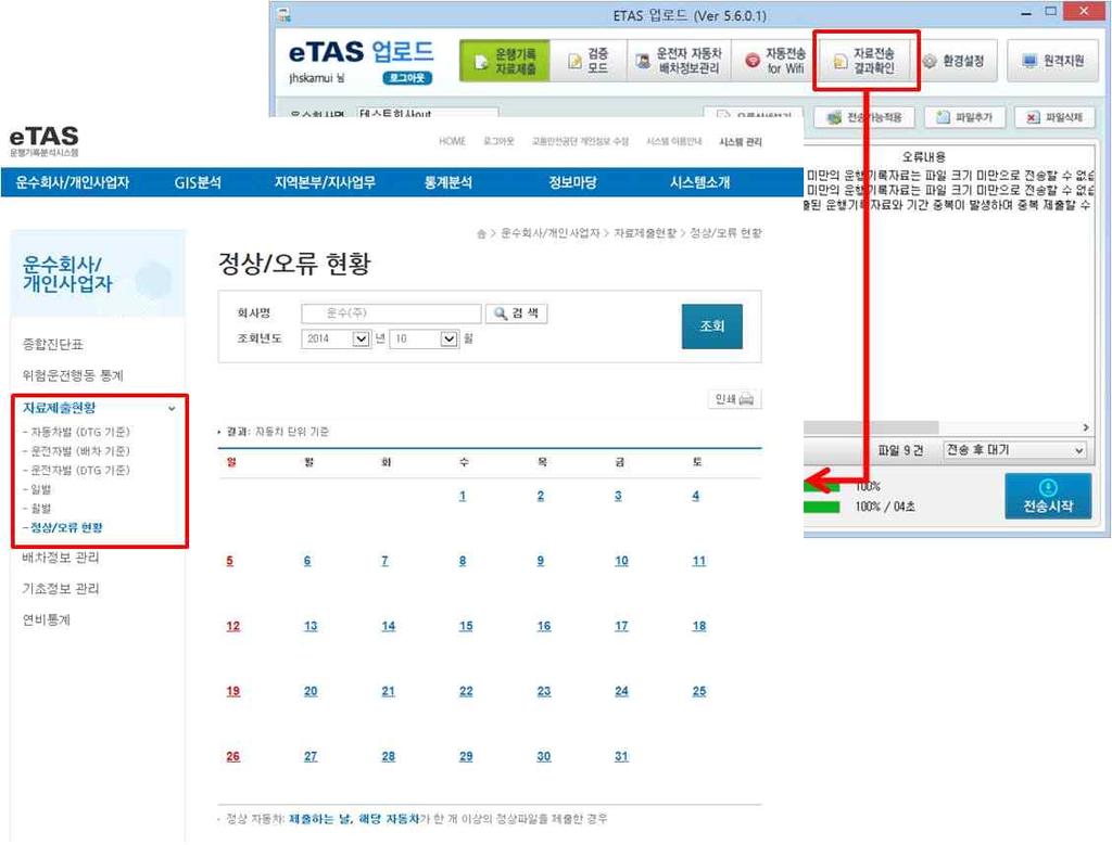 8. 자료전송결과확인 운행기록자료자료전송결과를조회할수있는웹페이지로이동합니다. 자세한설명은메뉴얼의 Ⅵ.