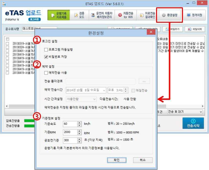 9. 환경설정 etas 업로드에서사용하는환경을설정합니다. 1 로그인설정 : 메뉴를선택시프로그램이자동실행, 비밀번호가저장됩니다.