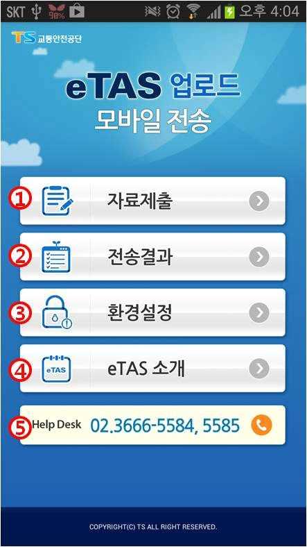 3. 모바일전송메인메뉴 1 [ 자료제출 ] 메뉴는운행기록파일전송기능을제공합니다. 2 [ 전송결과 ] 메뉴는전송된운행기록파일을 etas 웹홈페이지를통해확인할수있습니다.