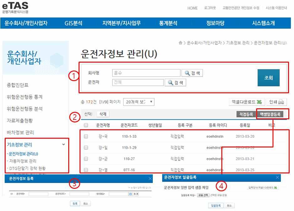 바. 기초정보관리 운전자와자동차정보, 사용연료량정보는운수회사에서직접입력해야합니다. 1 운전자정보를관리 ( 등록, 삭제, 조회 ) 할수있습니다.