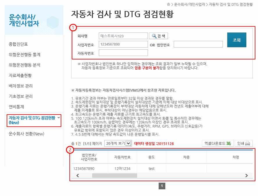 아. 자동차검사및 DTG 점검현황 1 자동차검사및 DTG 점검현황서비스는회사명, 사업자번호, 법인번호, 자동차번호로교통안전점검지원자료를검색할수있습니다.