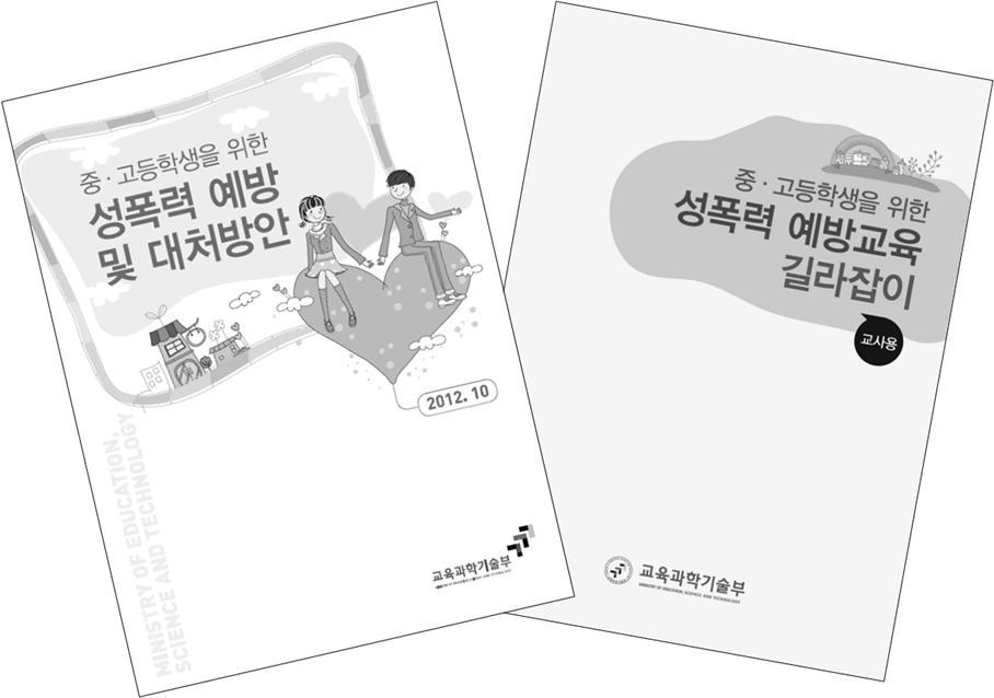 중ㆍ고등학교교사를위한 성폭력예방교육길라잡이 성폭력의개념과안전진단평가, 사례를통한성폭력예방및대처방법및알아두어야할사후대응방법이수록되어있음. 구성은학생용과유사하나지도안과팁이삽입되어있어수업자료로활용할수있음.