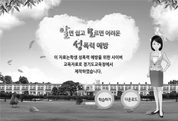 성폭력예방사이버교육자료중학생용, 성폭력예방사이버교육자료고등학생용전2개콘텐츠 - 발행 : 2012년 4월경기도교육청 - 내용 중학생용및고등학생용 알면쉽고모르면어려운성폭력예방 나진심선생님이등장하여,