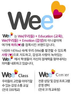 >>> Wee Project( 위프로젝트 ) 교과부에서는학교폭력등으로위기상황에처한학생들을위해 Wee project를추진하고있다. We( 우리들 ), education( 교육 ), emotion( 감성 ) 의첫글자를모은것으로청소년들의고민을상담해주는곳이다.