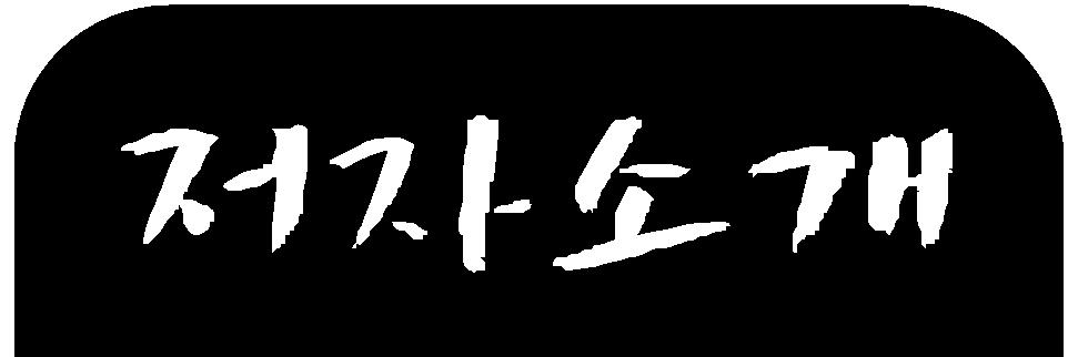 탄소복합재료의현황과응용 4. 결론 참고문헌 최근재료개발에대한연구는초고온재료의개발과함께벌크에서표면코팅으로전환하는경향이세계적인추세가되고있다. 특히차세대차열, 내환경코팅분야의연구가기대되고있는정도는매우급속도로발전을이루고있는상태이며또한, 이러한기술은우주, 항공, 에너지및원자력산업관련과밀접하게관련되어왔다.