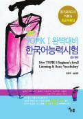 8-89-93454-84-0 13700 出版日 2014.9.29 \18,000 New TOPIK I 完全手册韩国语能力考试阅读篇阅读模拟考试 10 届 & 初级词汇