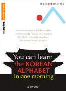 一个早晨学会韩国语 作者 : 李相亿 对韩文的起源, 以及天地人创作原理, 辅音和元音, 通过音声学的图片和解说进行了说明 对 ( 辅音 + 元音 + 辅音 ) 原理进行了简单易懂的说明 并通过各种街道 市场