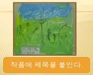 5 고흐의작품과나의작품, 친구의작품을서로비교, 감상해본다. < 작업순서도예시 > 다.