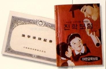 Ⅷ. 어린이보험의성장 1. 시대배경 가. 시대상황 국내교육보험의시초는 1958년 7월출시된대한교육보험회사의진학보험이다. 135) 이상품은 1958년대한교육보험회사 ( 현교보생명 ) 가당시의시대상황을인지하고창립과동시에최초로출시한상품이다. 1958년은 1950년에발발한한국전쟁직후로국내상황은사회 경제적으로매우열악하였다.