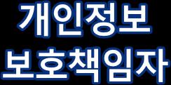 업무를목적으로개인정보파일을운용하기위하여스스로또는다른사람을통하여개인정보를처리하는공공기관, 법인, 단체,