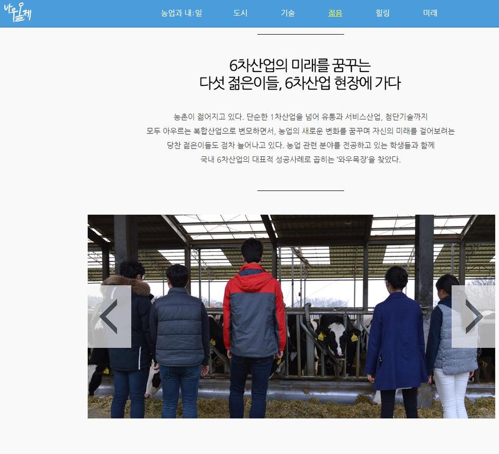 FTA라는 세계적 흐름 속에서 농업이 지속가능하려면 온 국민의 관심, 특히 젊은이들이 농업의