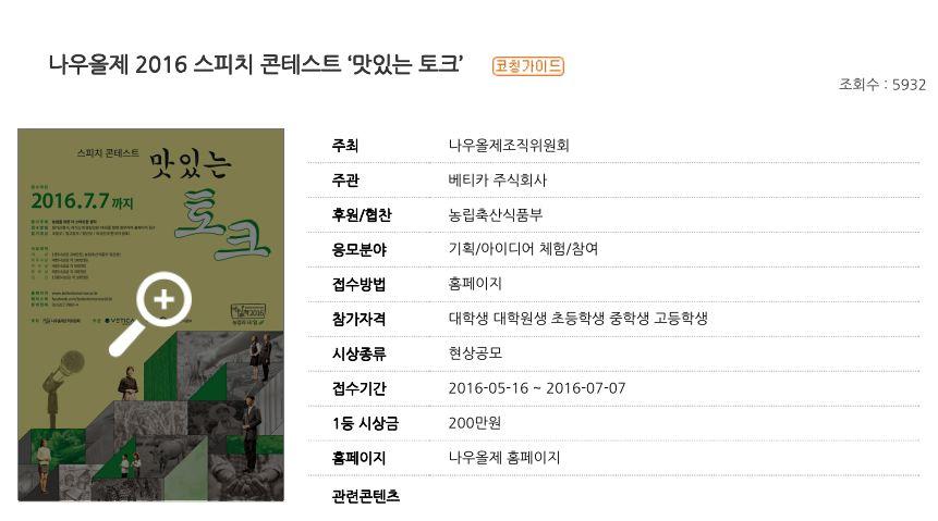 총 23 곳의사이트에캠페인관련정보게시글을업로드, 총클릭수 39,409 회기록 공모전 사이트농림축산식품부 사이트교육청 사이트