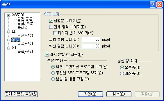 4. SFC 화면속성 - SFC 프로그램화면에보일내용및위치등의정보를변경할수있습니다.