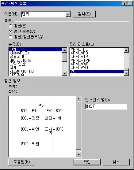 (7) 사용자펑션 / 펑선블록 의로컬변수편집과프로그램편집이끝나면, 스캔프로그램에서펑션 / 펑션블록 툴바명령을선택해서 ( 단축키 F10) 편집을끝낸사용자펑션 /