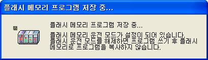 플래시메모리운전모드설정 을선택하시면재기동또는기타모드에서운전모드가 RUN 으로바뀔때 CPU 모듈의프로그램메모리에옮겨진후운전을시작합니다 - 플래시메모리운전모드설정