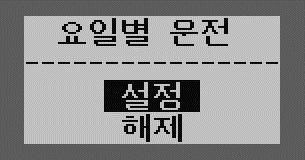 엔터키를누르면요일별운전이나타나므로목표값에설정하십시오. 그리고엔터키를누르면설정이끝납니다.