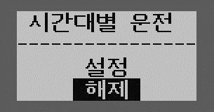 시간대별운전설정 - 전원스위치만올린상태에서메뉴버튼을누릅니다. 그러면주기능메시지가 7번까지나타납니다. 주기능표시가나오면,,, 를눌러 2.