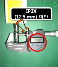 먼지나분진의침입에대한보호정도 - IP2X ( 개구 :