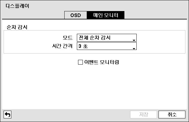 디지털비디오레코더 메인모니터 그림 49 메인모니터설정화면 모드 : 전체순차감시 또는 까메오순차감시 로변경합니다. 순차감시에대해서는 제4장 - 운영 실시간감시 순차감시 부분을참조하십시오. 시간간격 : 순차감시의시간간격을설정합니다. 이벤트모니터링 : 항목을선택하면이벤트모니터링기능을사용합니다.