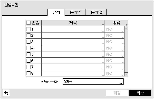 사용설명서 설정 그림 57 알람 - 인설정화면 번호 : 전체알람-인장비에대한알람-인이벤트설정을선택 / 해제합니다. 각알람-인장비항목을선택하는경우각알람-인장비에대한알람-인이벤트설정을선택 / 해제합니다. 제목 : 키보드입력창을이용하여알람-인장비의타이틀을입력합니다. 종류 : 알람의종류를변경합니다. 긴급녹화 : 알람-인발생시긴급녹화를수행할알람-인채널을설정합니다.