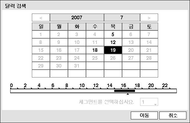 선택을마친후 이동 버튼을선택하면선택된날짜와시간에해당하는영상이화면에정지상태로나타나게됩니다. 사용자가시스템시간을과거로돌려녹화를할경우, 동일한시간대에하나이상의영상이있을수있습니다. 이경우 세그먼트를선택하십시오 를선택하여어느쪽에서검색할지지정할수있습니다.