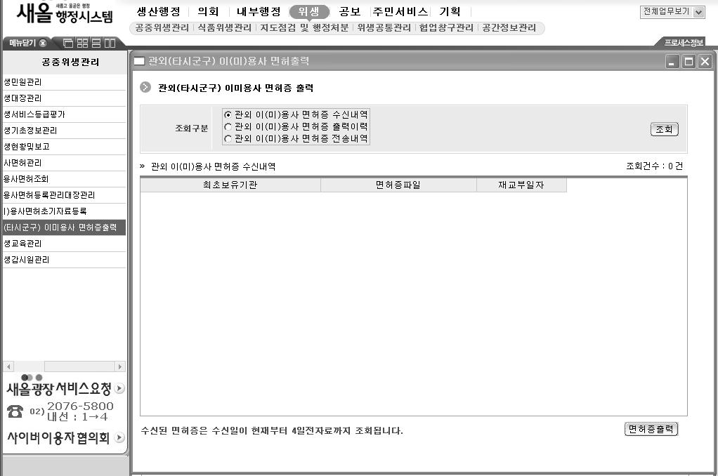 2018 공중위생관리사업안내 (8) 공중위생관리 > 이미용사면허관리 > 관외 ( 타시 군 구 ) 이미용사면허증출력화면에서 (9) 관외이 ( 미 ) 용사면허증전송내역을체크하고조회버튼을누르면타시 군 구 ( 재교부출력시 군 구 ) 로면허증을전송한내역을확인할수있다. 3. 재교부출력시 군 구처리매뉴얼 3.