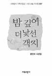 163 시와반시기획시인선 이하석 문인수 문무학등 9 명지음 시와반시펴냄 각권 4,500 원 문학지 시와반시 가창간 20주년을기념해발행한기획시인선집. 손바닥크기로한손에잡히는포켓용시집이다. 이번기획시인선의시인들은시단경력 20년이상의중견및원로시인들이다. 문무학대구예총회장을비롯해문인수 이하석 권운지 김성춘 서종택 강현국 박정남 정숙시인등 9명이다.