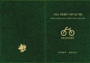 구분 종류방법수령 국토완주그랜드슬램 (Grand slam) 국토종주 (Cross-country cycling road) 4 대강종주 (4 Rivers bicycle path) 구간별종주 (Each course) 전구간인증 Certification of all courses 2013 년부터시행예정 아라서해갑문 ~ 낙동강하구둑 (633km) Ara west