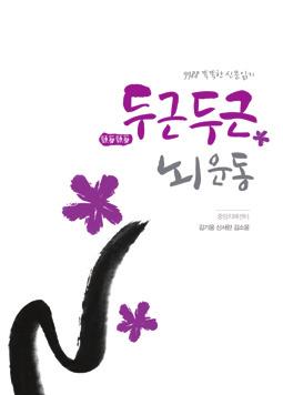 Chapter 2 치매가걱정되세요? 32 33 어떤서비스를이용하게되나요? 두근두근 ( 頭筋頭筋 ) 뇌운동은신문과필기구만준비하면별도의비용을들이지않고도일상에서두뇌건강을지킬수있는치매예방인지훈련법입니다.